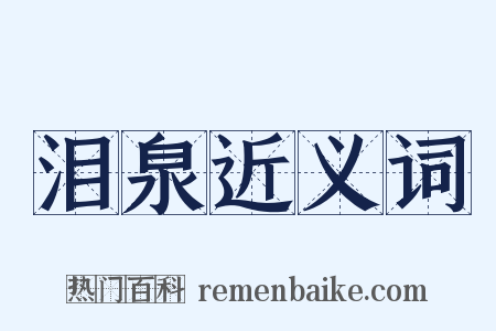 泪泉近义词是什么意思的图片